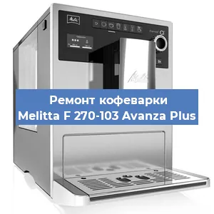 Замена прокладок на кофемашине Melitta F 270-103 Avanza Plus в Ижевске